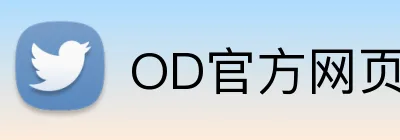 OD官方网页版 logo